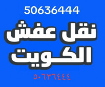 ابو سعيد لنقل العفش 94990509