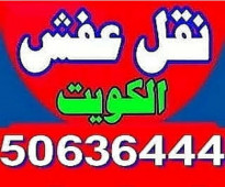 ابو مصطفى لنقل العفش فك نقل تركيب غرف النوم 94990509