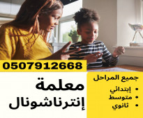 معلمة انترناشونال خصوصي بجازان 0507912668