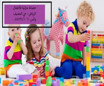 حضانة منزلية للاطفال - 61 60 24 0555 - حي المصيف