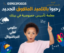 مدرسة خصوصية القصيم بريدة  0590293035