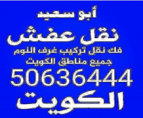 ابو سعيد لنقل العفش والمخيمات 94990509