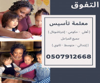 معلمة تأسيس للمرحلة الابتدائية في الاحساء 0507912668