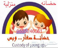 حضانة اطفال الرياض - مخرج 5 0555246061