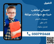 اخصائي تخاطب وتأخر نطق في المدينة المنورة مع شهادات موثقة 0507912668