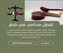 افضل محامي في قطر