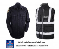 اسعار ملابس أفراد الأمن في مصر 01223182572