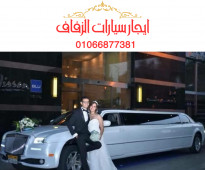 ايجار سيارات زفاف وافراح 01066877381