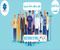 شركة قرطاج للخدمات من تونس مرخصة من قبل الدولة  التونسية