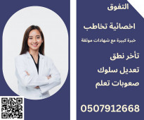 اخصائية تخاطب ونطق في الرياض 0507912668