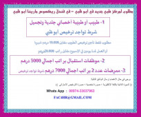 طبيب أو طبيبة أخصائي جلدية وتجميل  ترخيص أبو ظبي