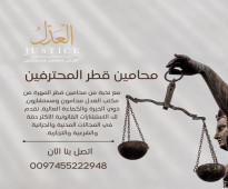 محامين قطر المحترفين