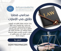 محامي قضايا طلاق في الإمارات