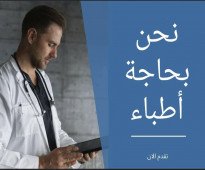 مطلوب اطباء متخصصه في السعوديه