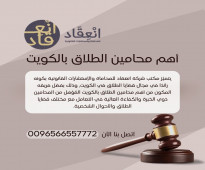 أهم محامين الطلاق بالكويت