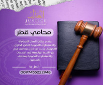 محامي قطر