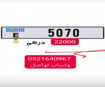 للبيع رقم سيارة مميز دبي لأصحاب التميز والرقي