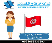 شركة قرطاج للخدمات بتونس