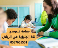 معلمة خصوصي لغة إنجليزية في الرياض 0537655501