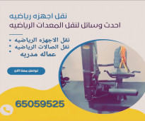 نقل اجهزه رياضيه .توصيل اجهزه رياضيه بالكويت