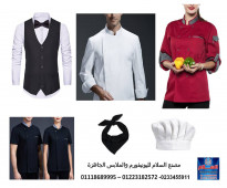 ملابس شيفات - اسعار ملابس طباخين في مصر01223182572