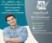 شركة ترجمة معتمد ة51256426  الكويت وزارة العدل  حولي الفروانية الجهراء الاحمدي السالمية مبارك الكبير