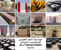 حواجز نيوجرسي للبيع بالرياض 0553370683 مناهل الصرف الصحي في الرياض منتجات البريكايست في الرياض