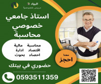 أستاذ محاسبة جامعي خصوصي في الاحساء بسعر مناسب