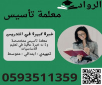 معلمة تأسيس ومتابعة خصوصي في الرياض