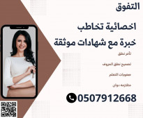 اخصائية تخاطب ونطق في الاحساء 0507912668