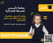 معلمة تأسيس للأبتدائية في الاحساء 0507912668