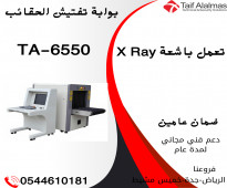 بوابة تفتيش الحقائب والطرود تعمل باشعة x ray