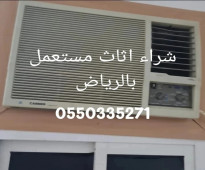 شراء مكيفات مستعمله بالرياض 0550335271