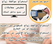 مكتب إنجاز خدمات استخراج تصاريح زواج تخليص معاملات التجنيس