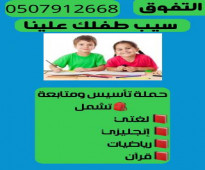 معلمة تأسيس و متابعة خصوصية في الخرج 0507912668