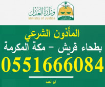 مأذون بطحاء قريش  0551666084 الشيخ ابو أحمد في مكة المكرمة