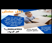 مكتب تركيب اثاث ونقل عفش الجهراء 98782322او واتس ع 51514952النسيم-التيماء -جابر الاحمد-العيون-القصر-سعد العبدالله