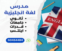 مدرس إنجليزى بالكويت 50454484 مدرس ايلتس  lELTS تأسيس وثانوي وجامعات مدرس قدرات