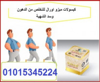 كبسولات  الميزواورال