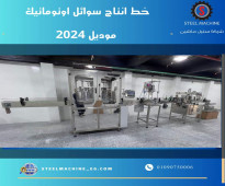 خط انتاج سوائل اوتوماتيك موديل 2024 من شركة ستيل ماشين