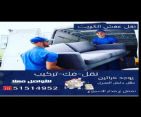 نقل عفش المنطقة العاشره 51514952 فك وتركيب جميع انواع الاثاث مبارك الكبير ابو فطيره المنقف جميع مناطق الكويت بو فهد