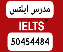 مدرس ايلتس  50454484  بالكويت مدرس انجليزى لطلاب الجامعة مدرس قدرات انجليزي ielts  teacher