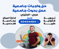 مكتبة حل واجبات 50454484  بالجهراء خدمة الطالب الكويت عمل بحوث طبية هندسية قانون تلخيص كتب مذكرات assignment help Kuwait