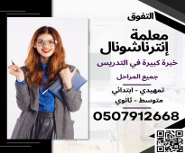 معلمة تاسيس معلمة انترناشونال معلمة انجليزي في الرياض 0507912668