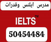 مدرس انجليزى 50454484 lELTS وقدرات تأسيس ومتوسط وثانوي وجامعات الكويت حولي الفروانية