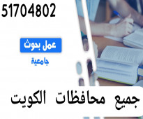 رقم مكتبة يسوون بحوث  أبحاث خدمة الطالب  51704802 وحل واجبات طلبة الجامعات والمدارس الكويت الجهراء الاحمدي مبارك الكبير