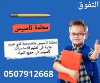 معلمة تأسيس ومتابعة خصوصي في شمال الرياض 0507912668