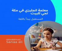 معلمة انجليزي في مكة تيجي للبيت