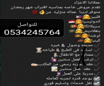 وجود عاملات مربيات للتنازل 0534245764