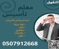 معلم تأسيس خصوصي في الرياض 0507912668